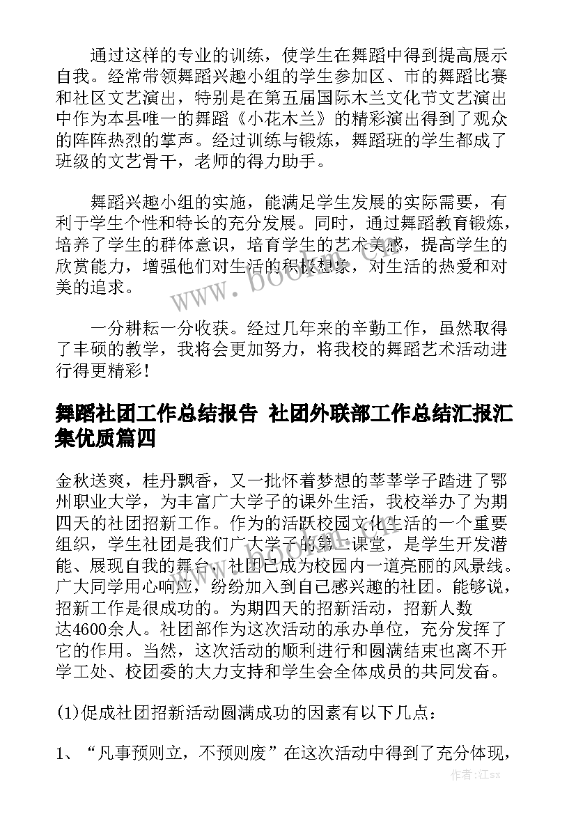 舞蹈社团工作总结报告 社团外联部工作总结汇报汇集优质