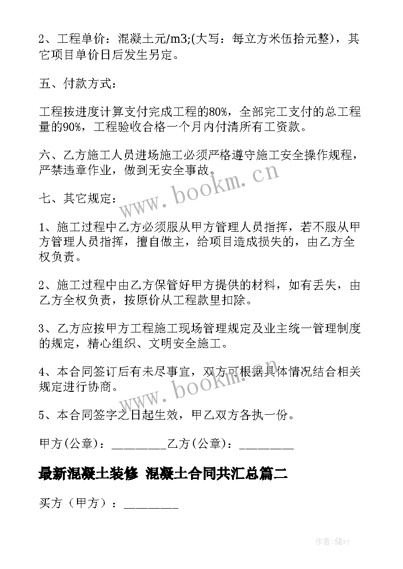 最新混凝土装修 混凝土合同共汇总