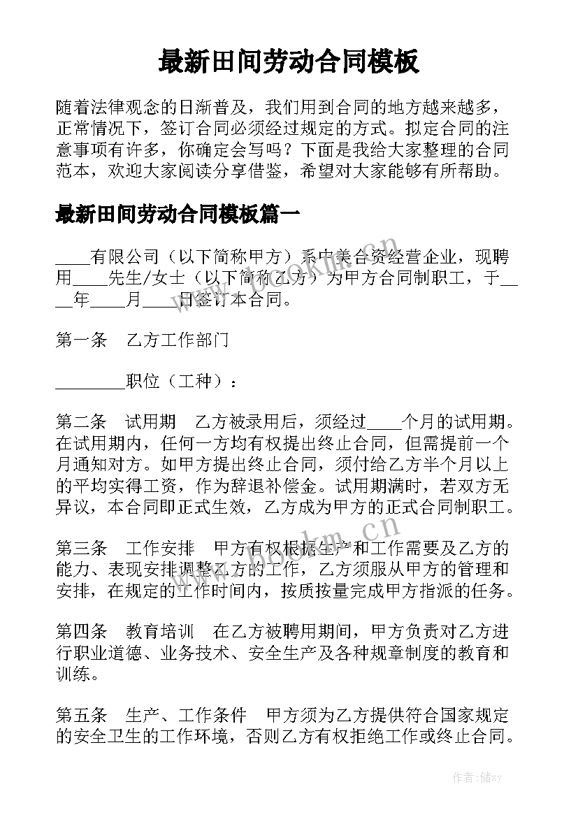 最新田间劳动合同模板