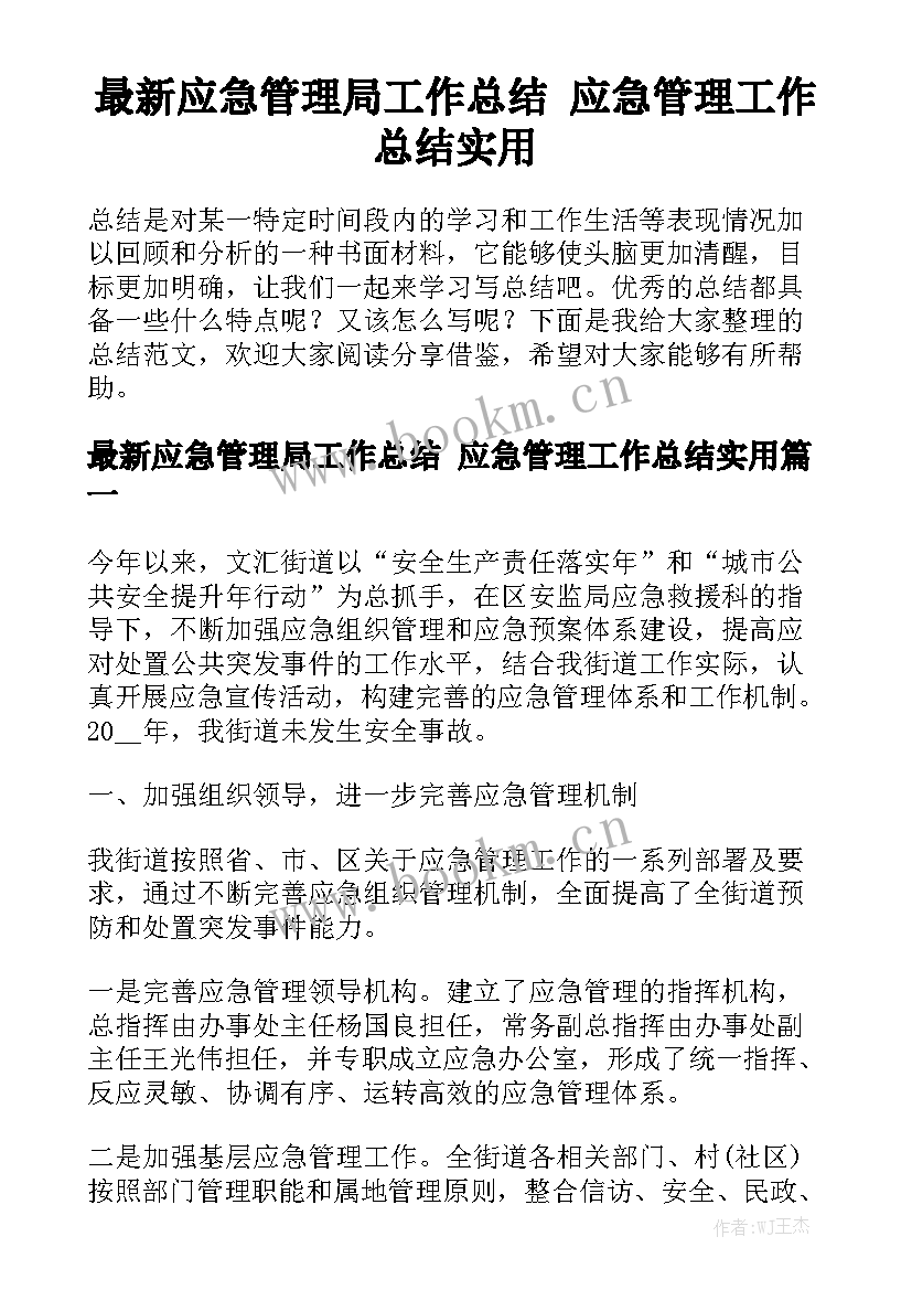 最新应急管理局工作总结 应急管理工作总结实用