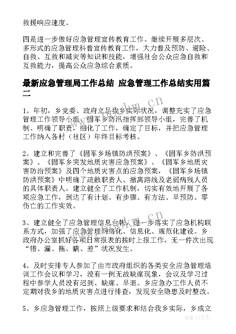 最新应急管理局工作总结 应急管理工作总结实用