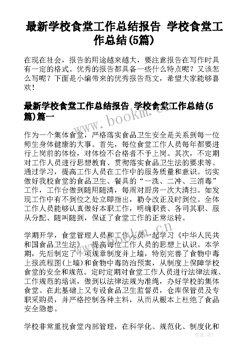 最新学校食堂工作总结报告 学校食堂工作总结(5篇)