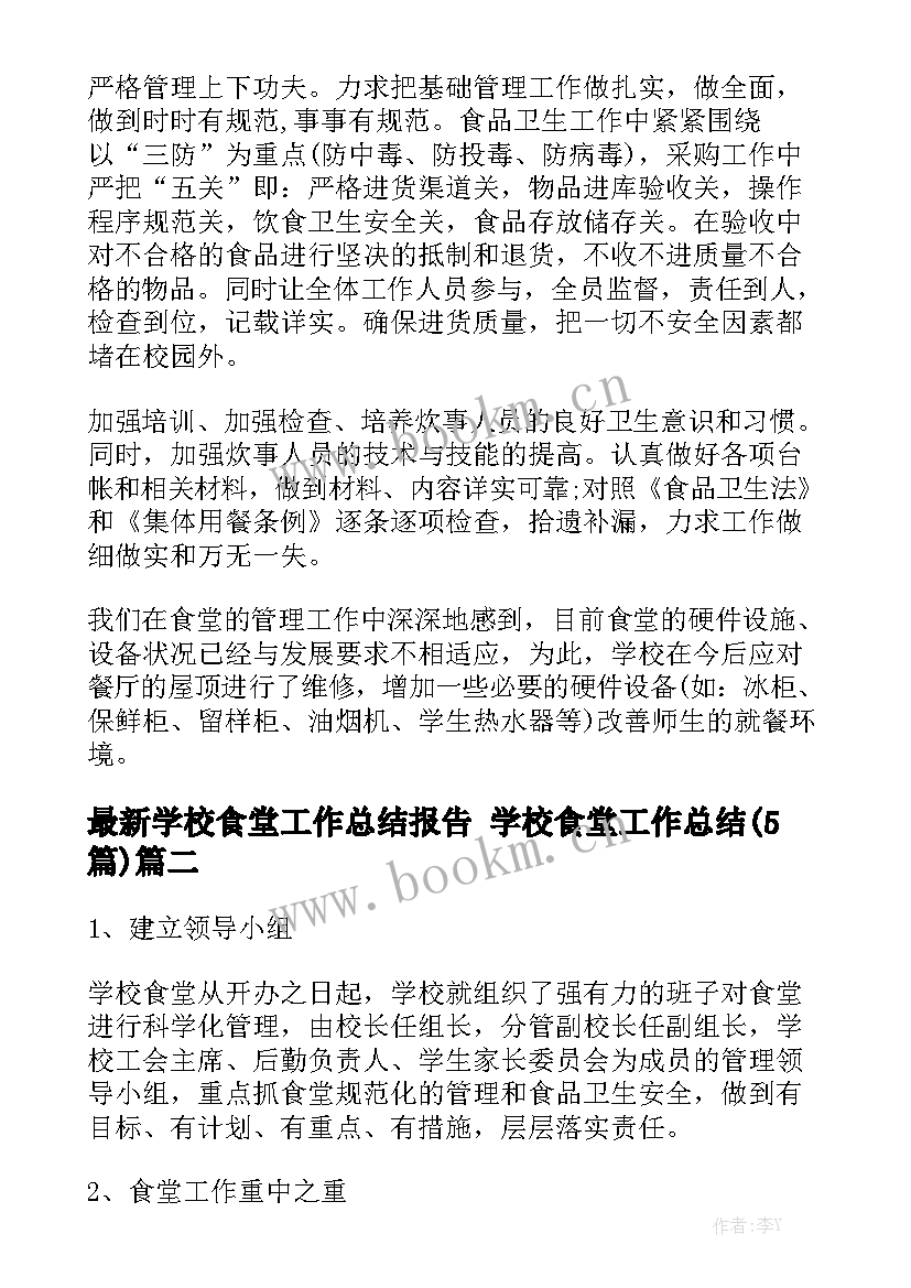 最新学校食堂工作总结报告 学校食堂工作总结(5篇)