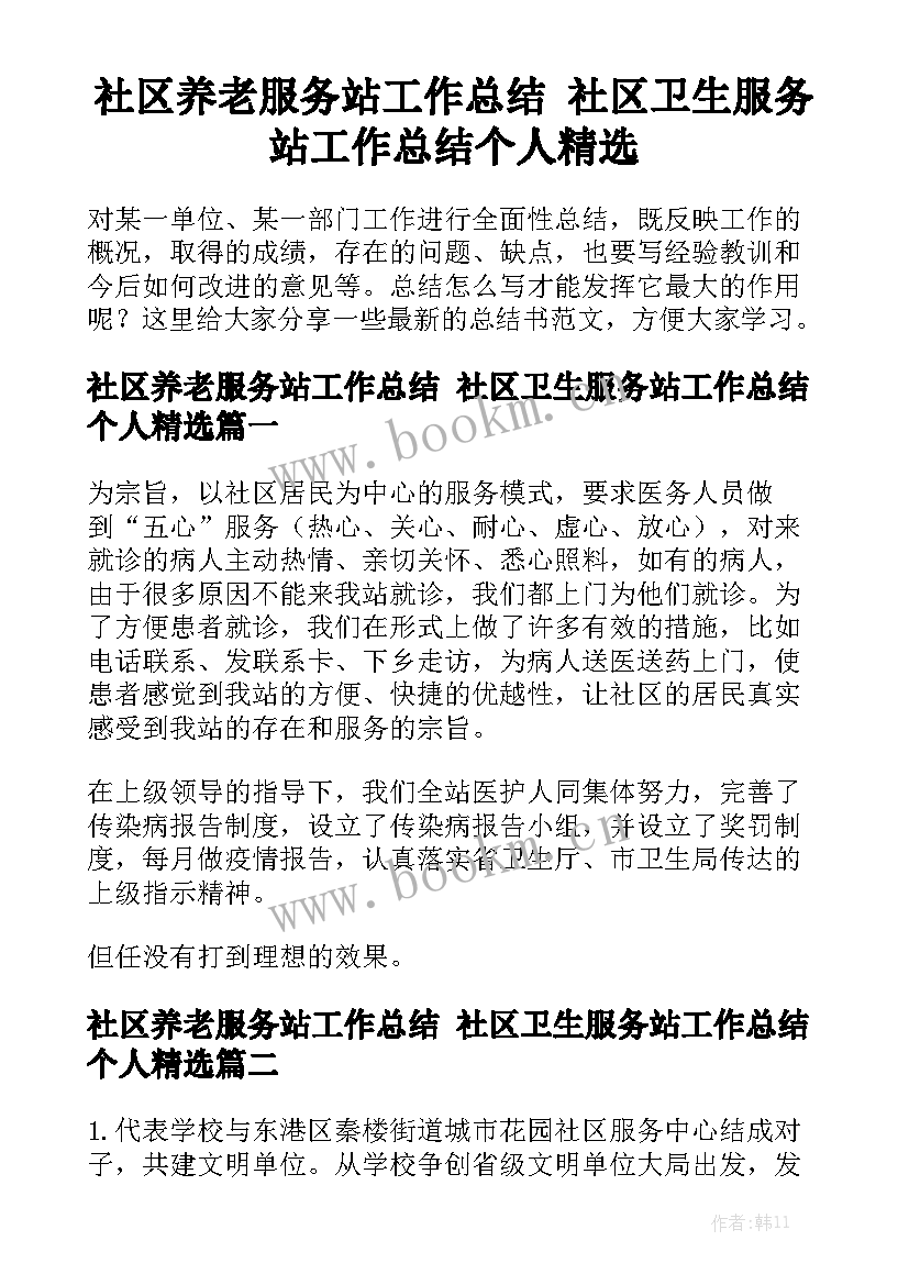 社区养老服务站工作总结 社区卫生服务站工作总结个人精选