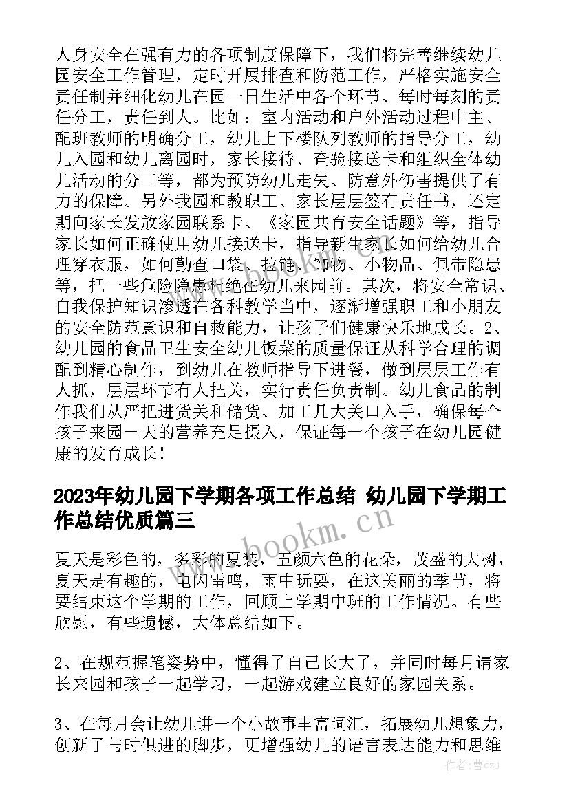 2023年幼儿园下学期各项工作总结 幼儿园下学期工作总结优质