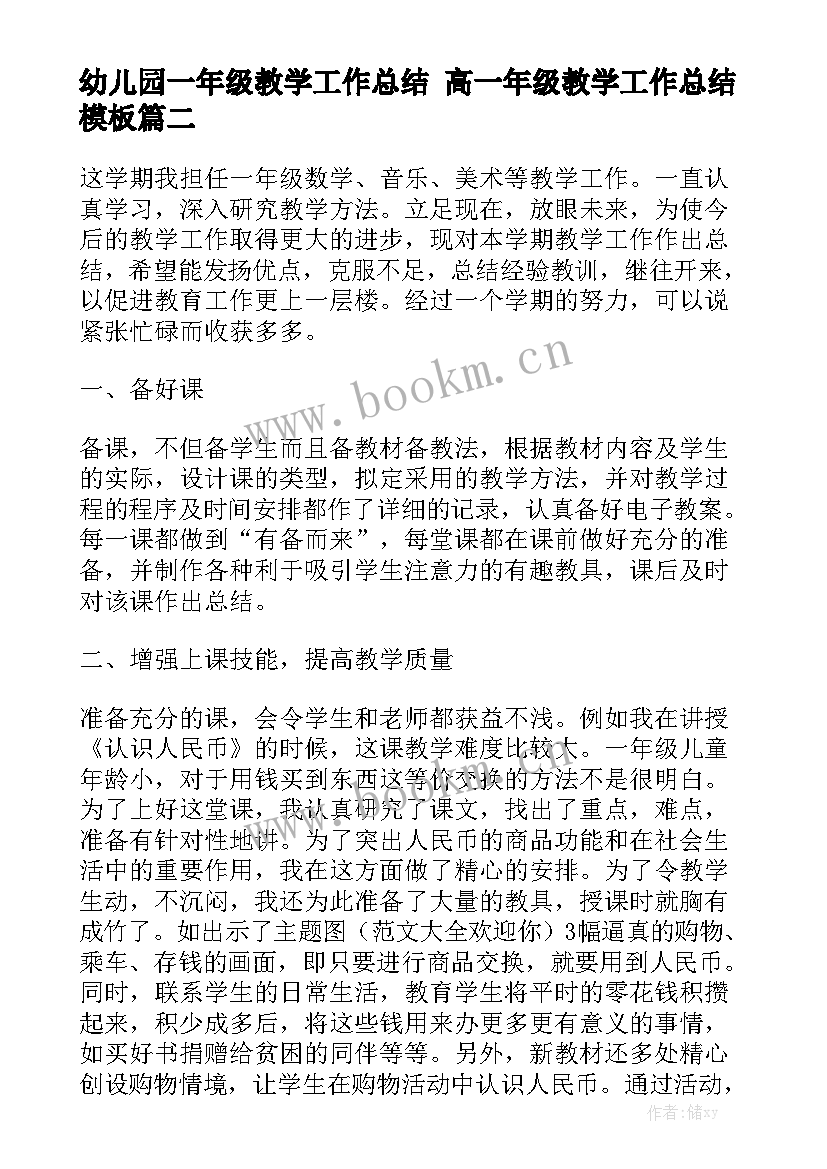 幼儿园一年级教学工作总结 高一年级教学工作总结模板