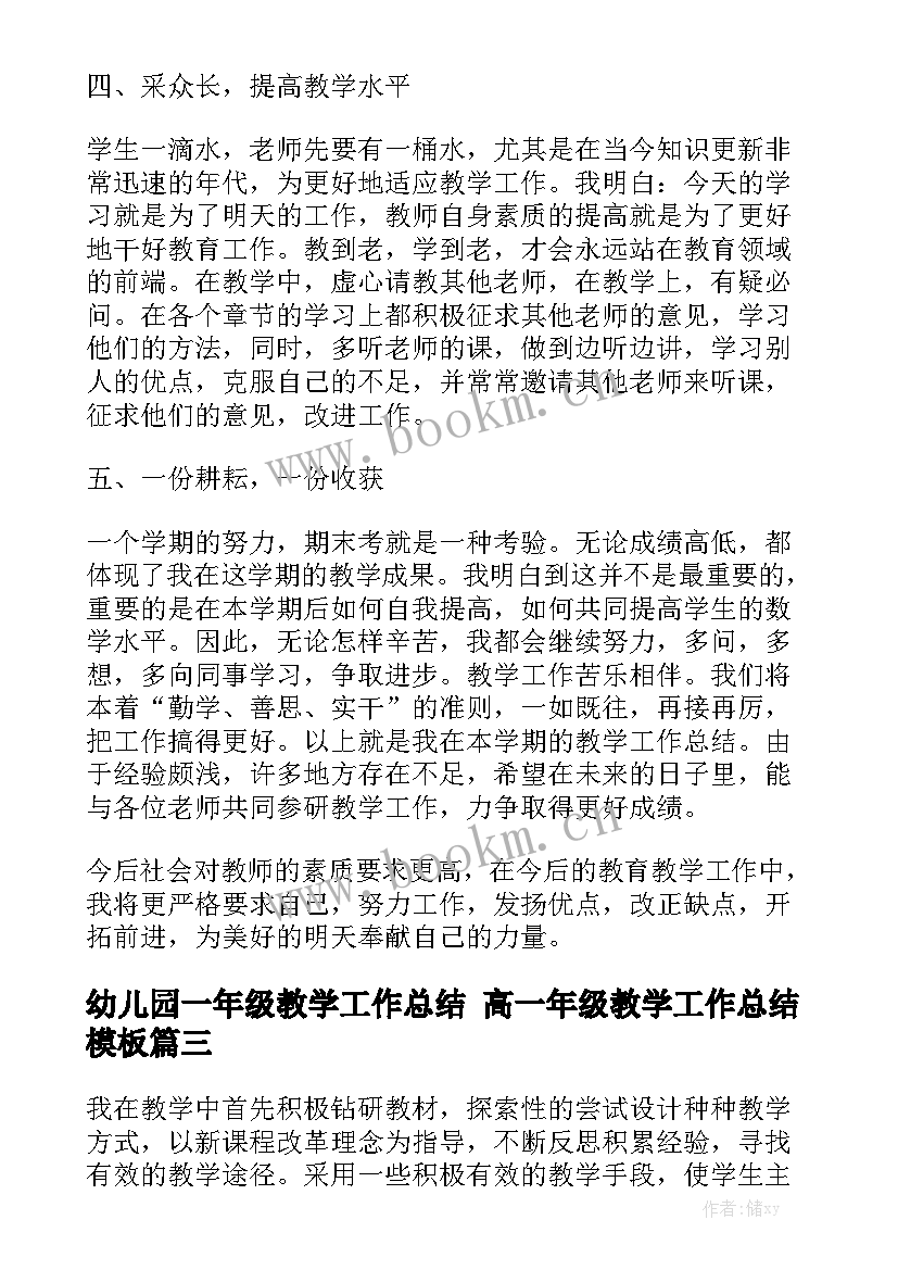 幼儿园一年级教学工作总结 高一年级教学工作总结模板