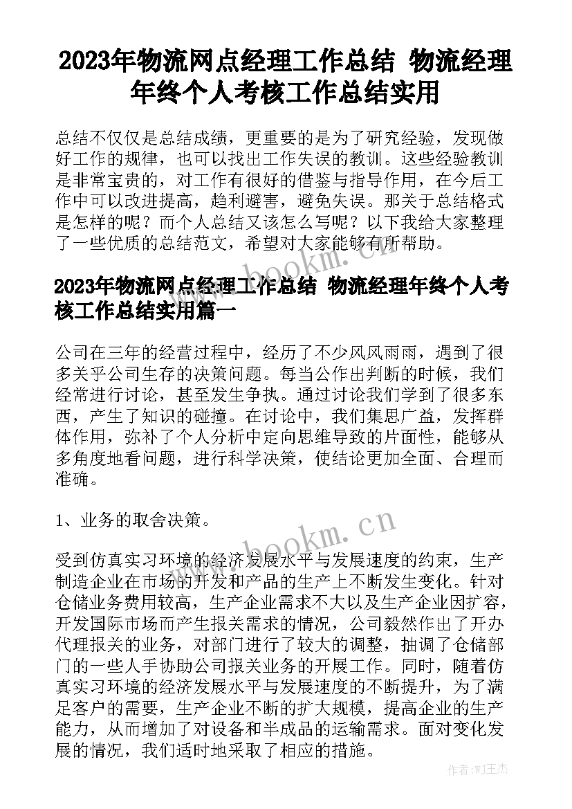 2023年物流网点经理工作总结 物流经理年终个人考核工作总结实用