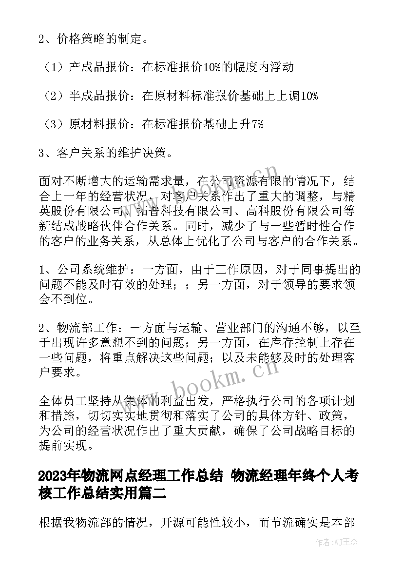 2023年物流网点经理工作总结 物流经理年终个人考核工作总结实用