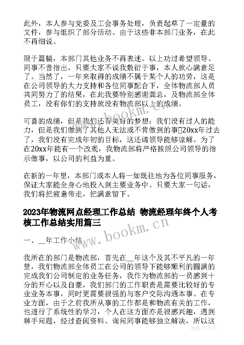 2023年物流网点经理工作总结 物流经理年终个人考核工作总结实用