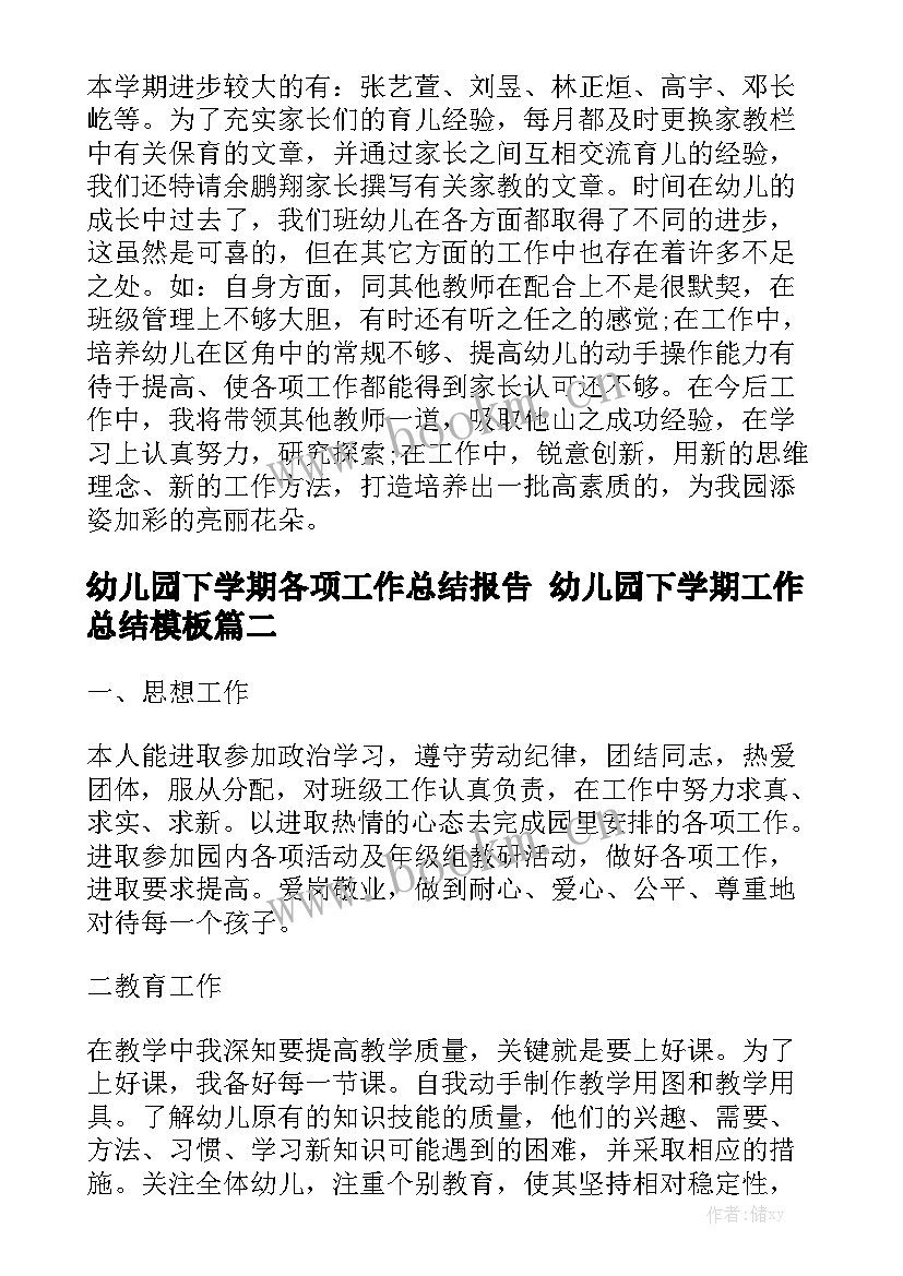 幼儿园下学期各项工作总结报告 幼儿园下学期工作总结模板