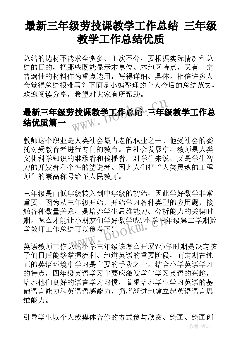 最新三年级劳技课教学工作总结 三年级教学工作总结优质