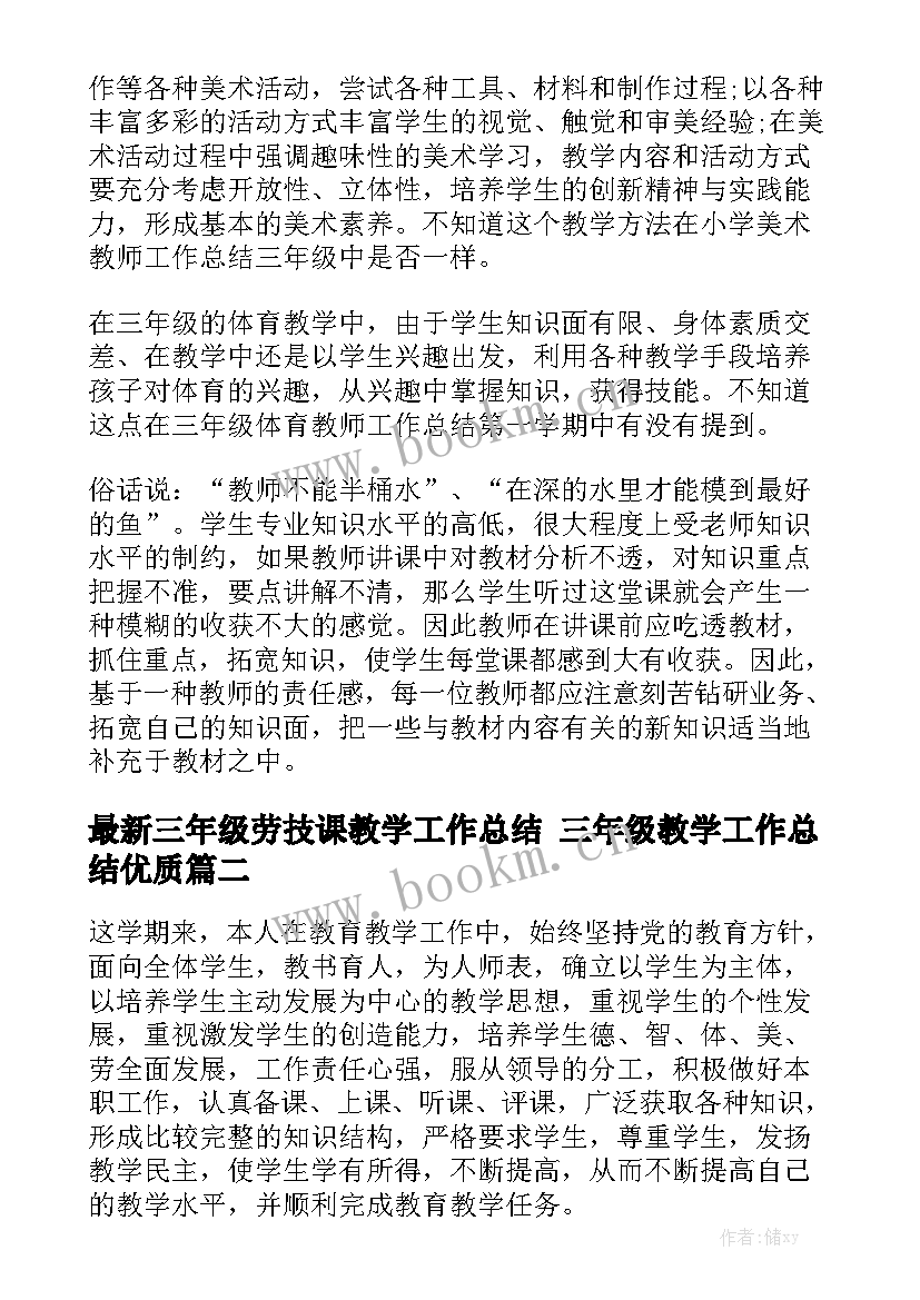 最新三年级劳技课教学工作总结 三年级教学工作总结优质