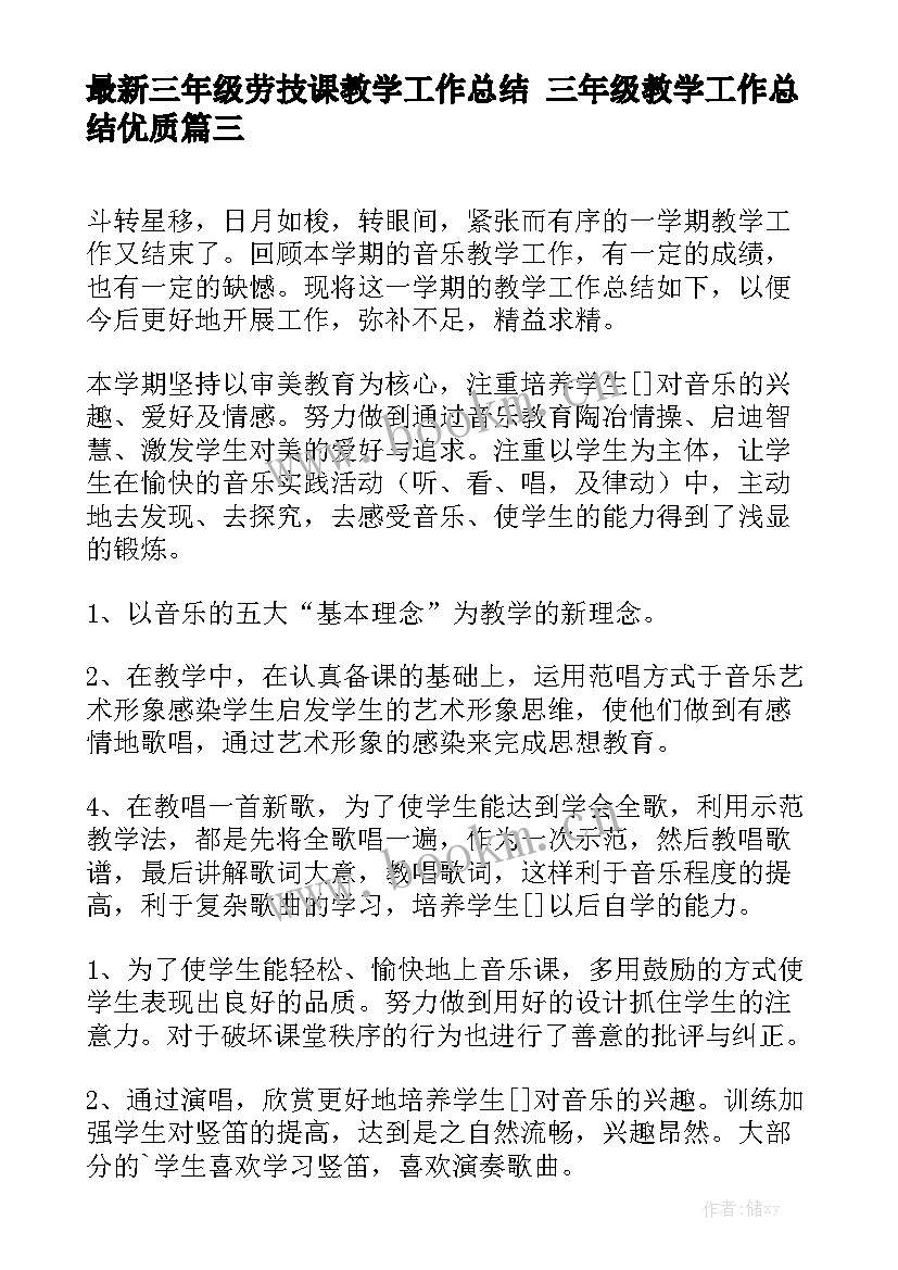 最新三年级劳技课教学工作总结 三年级教学工作总结优质