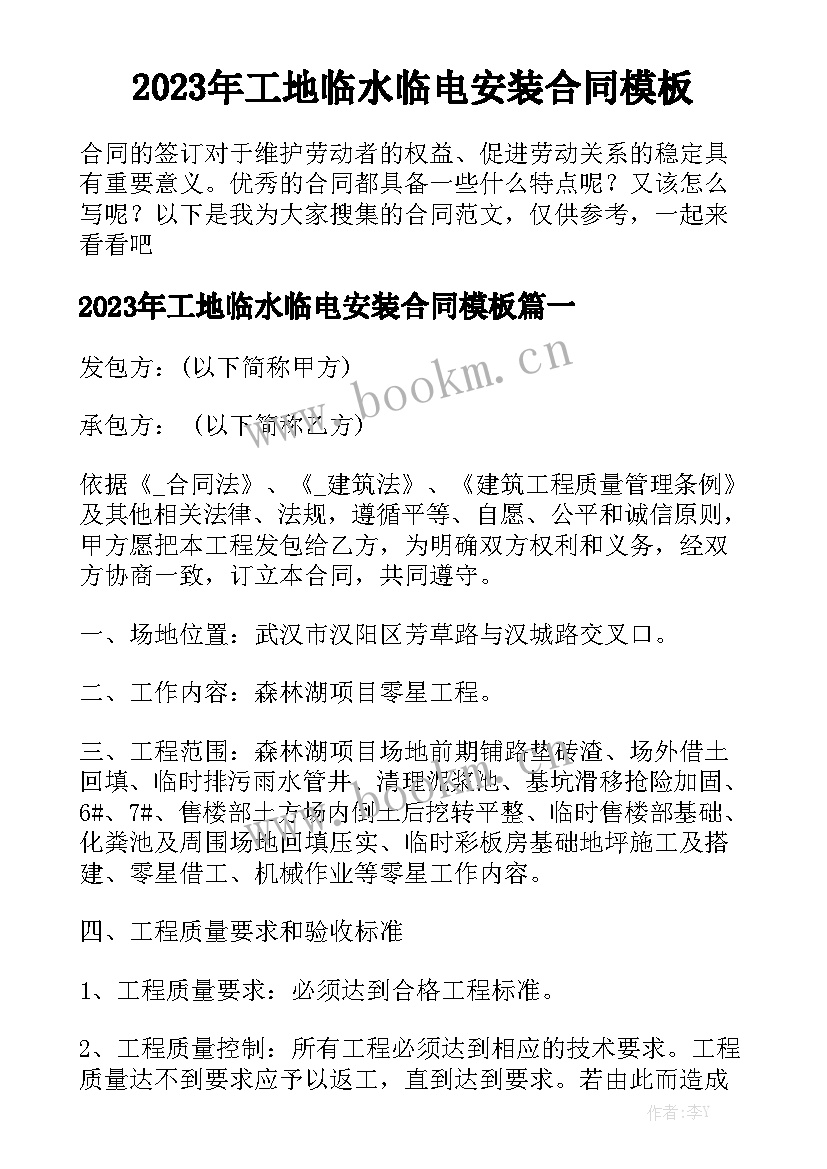 2023年工地临水临电安装合同模板