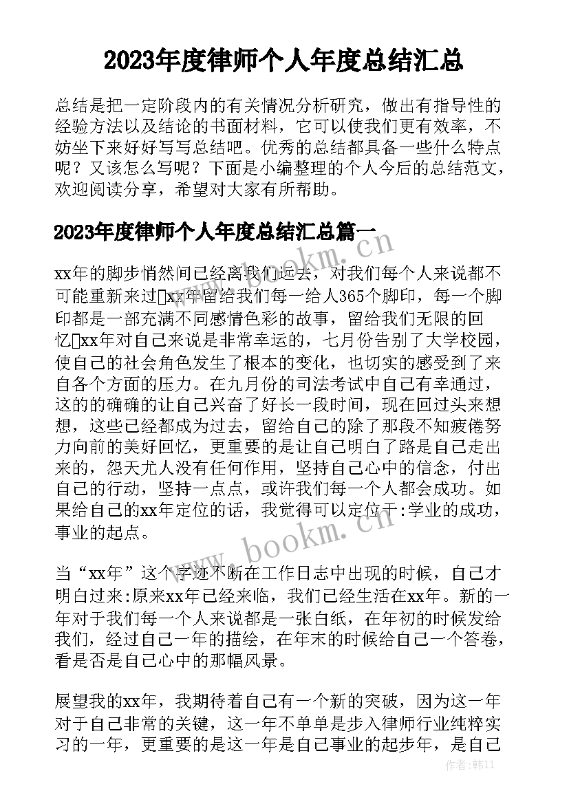 2023年度律师个人年度总结汇总