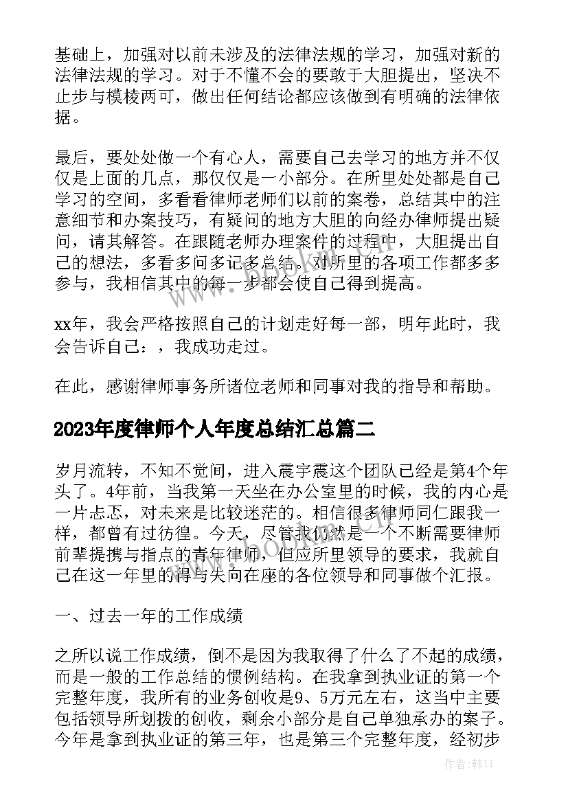 2023年度律师个人年度总结汇总