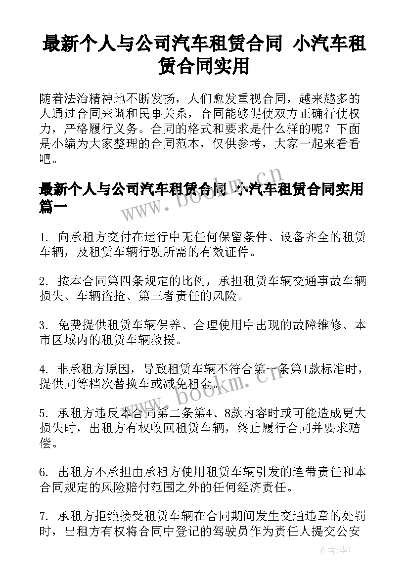 最新个人与公司汽车租赁合同 小汽车租赁合同实用