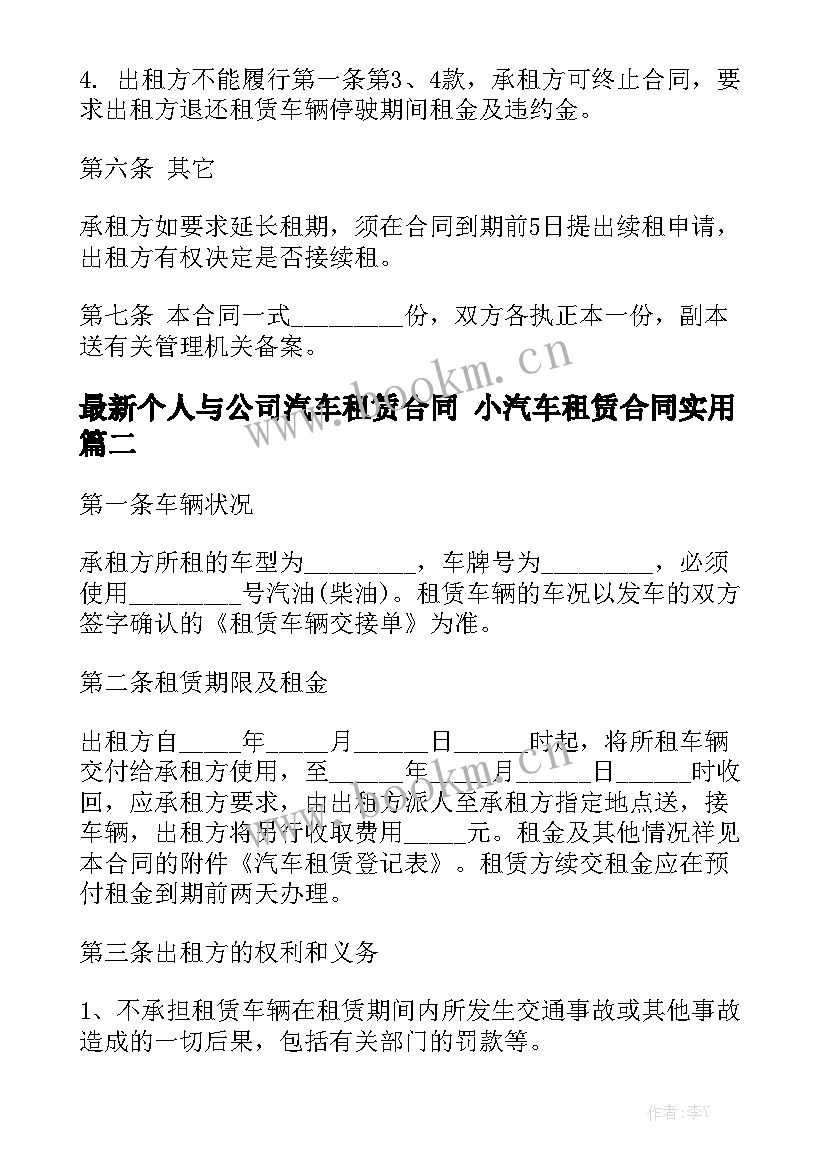 最新个人与公司汽车租赁合同 小汽车租赁合同实用