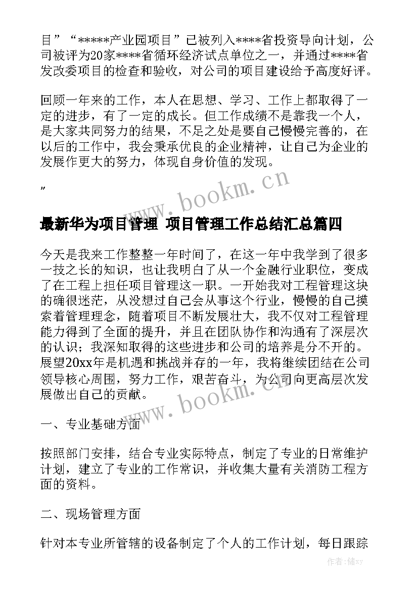 最新华为项目管理 项目管理工作总结汇总