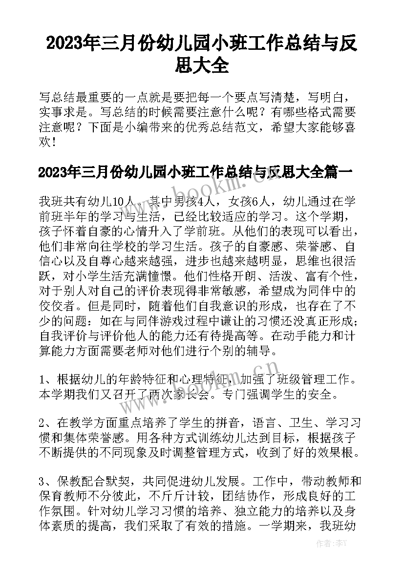 2023年三月份幼儿园小班工作总结与反思大全