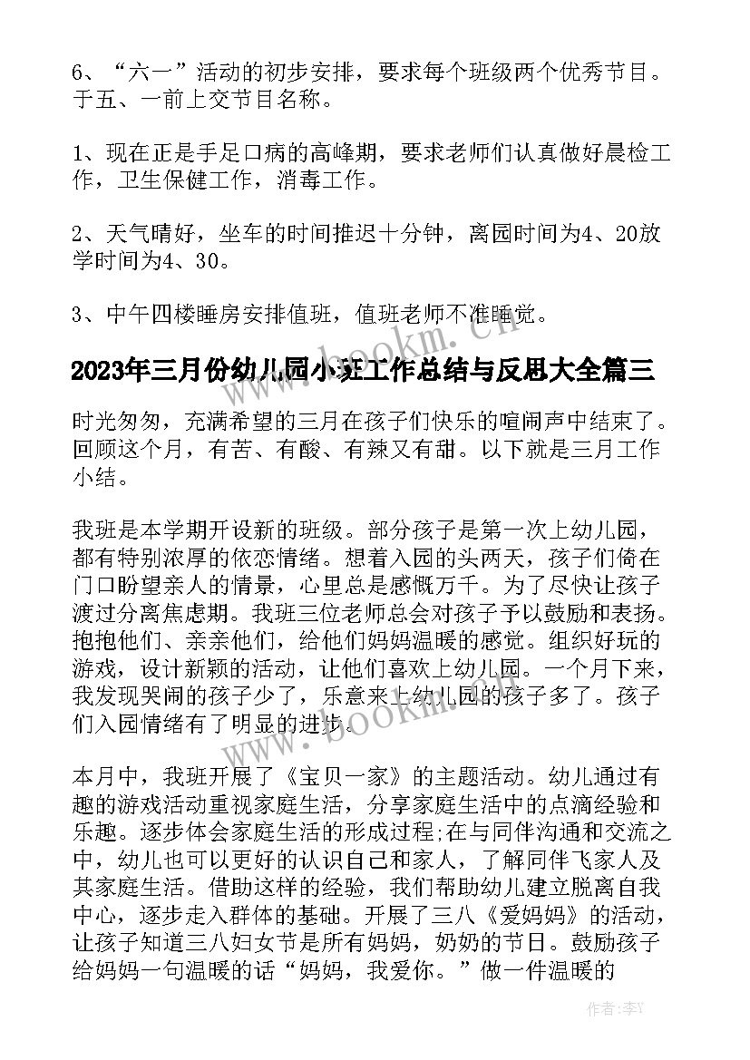 2023年三月份幼儿园小班工作总结与反思大全