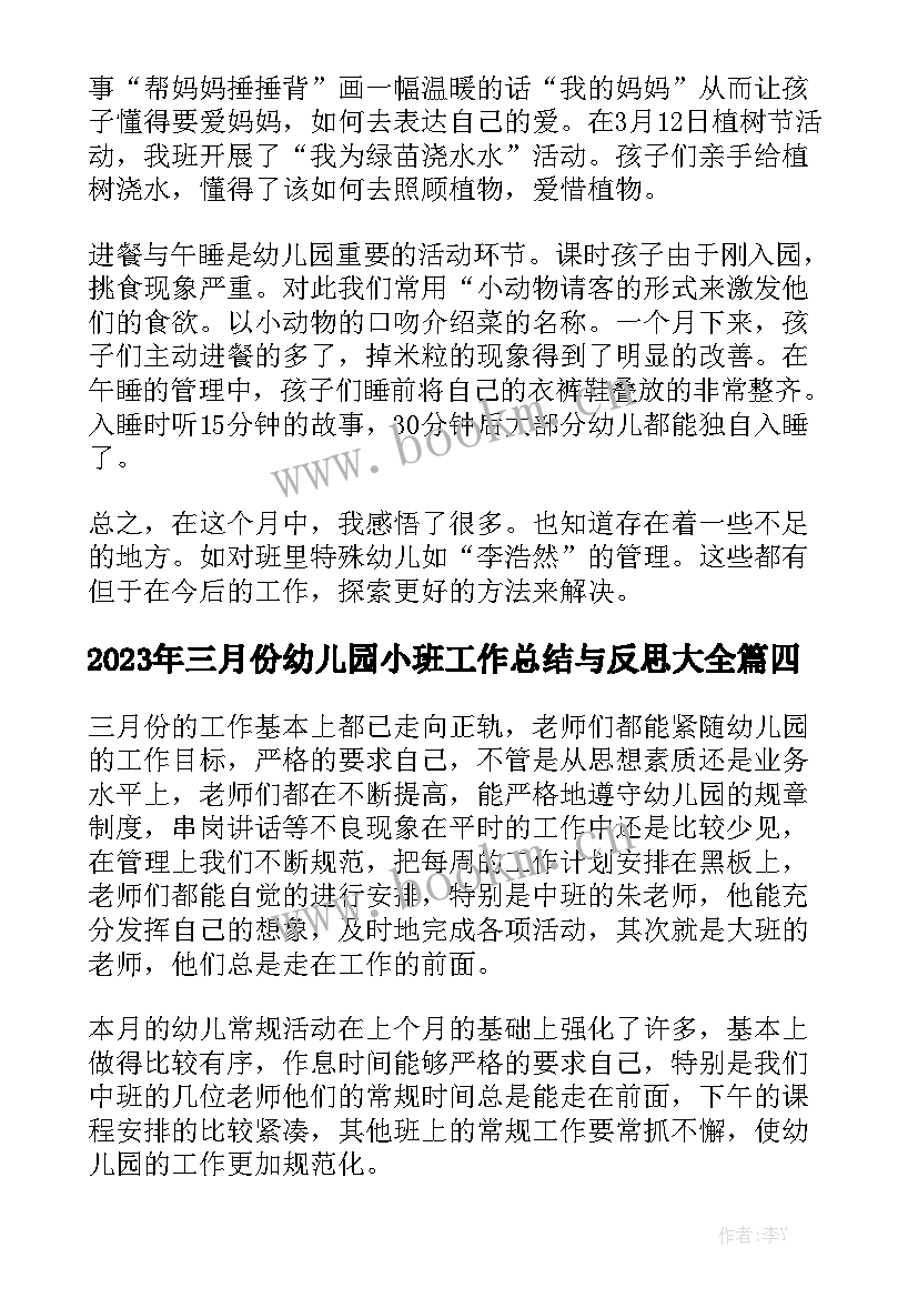 2023年三月份幼儿园小班工作总结与反思大全