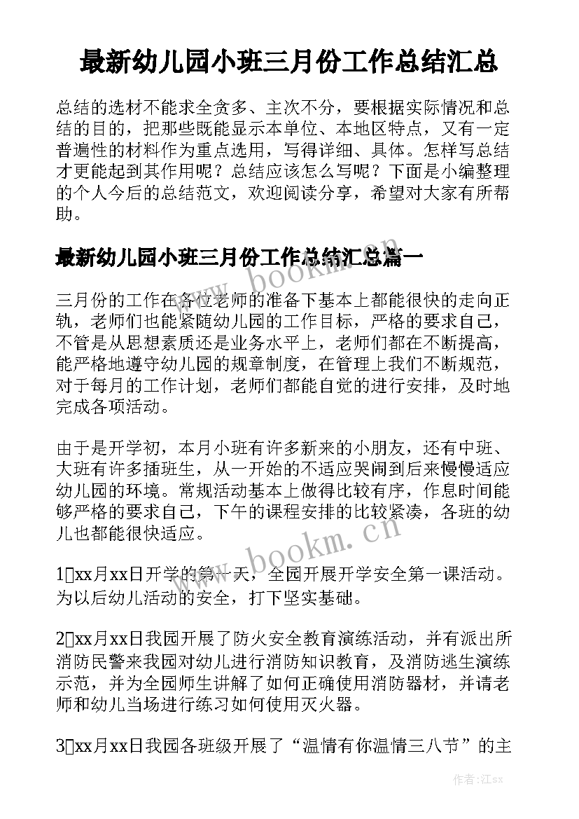 最新幼儿园小班三月份工作总结汇总