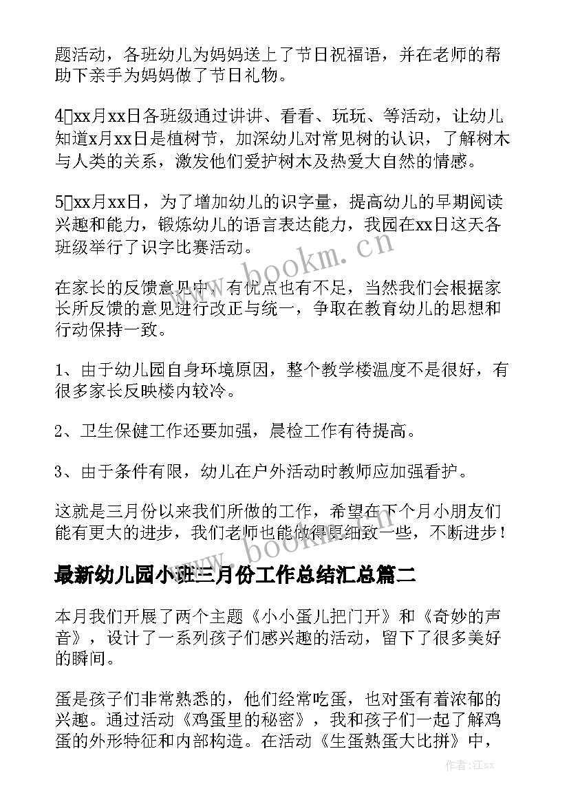 最新幼儿园小班三月份工作总结汇总