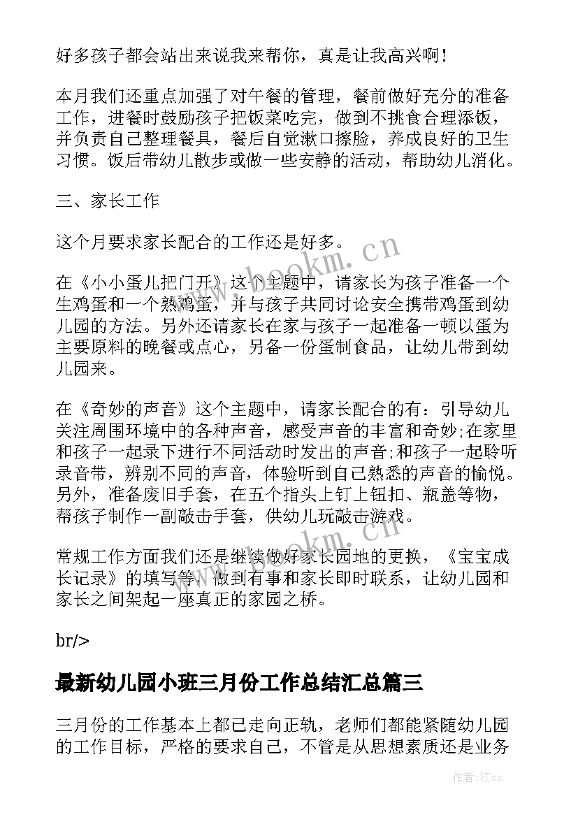 最新幼儿园小班三月份工作总结汇总