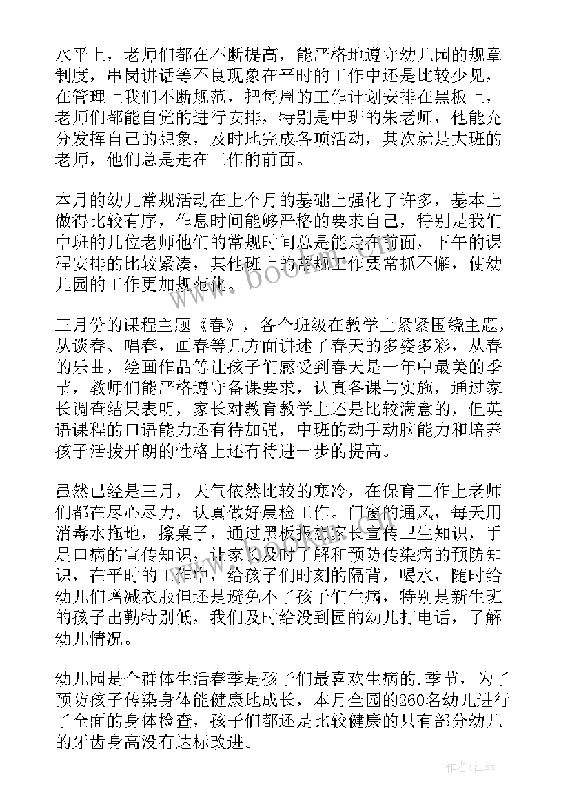 最新幼儿园小班三月份工作总结汇总