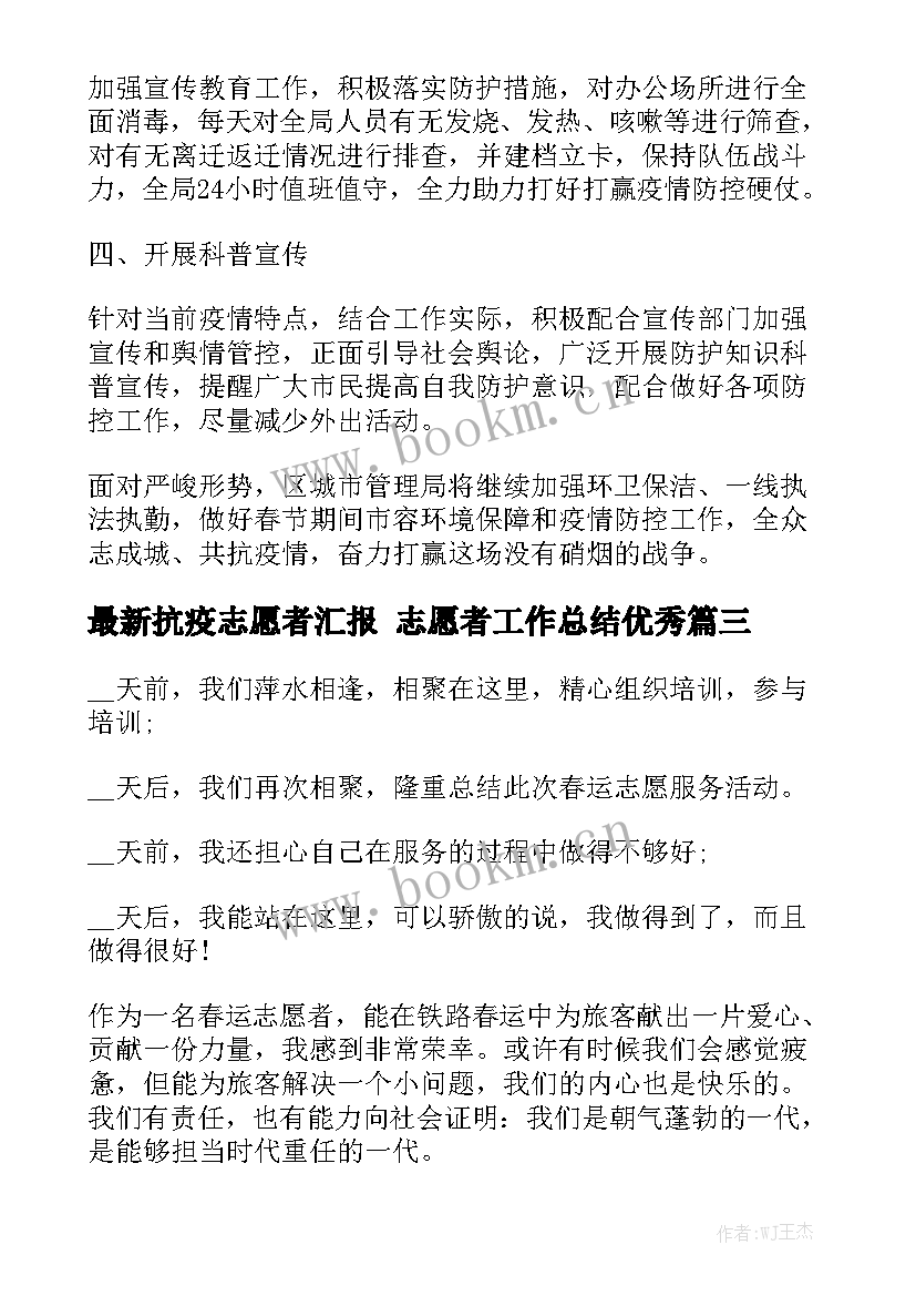 最新抗疫志愿者汇报 志愿者工作总结优秀