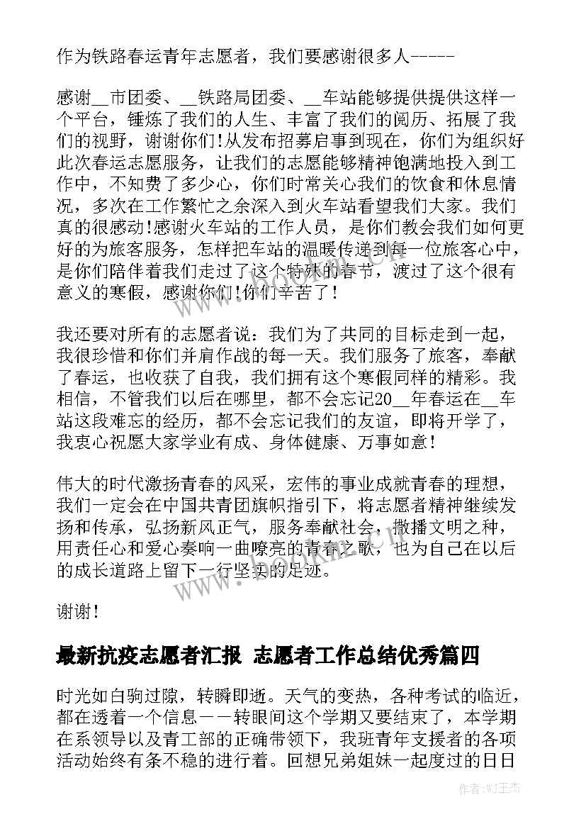 最新抗疫志愿者汇报 志愿者工作总结优秀