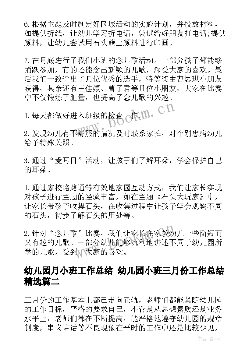 幼儿园月小班工作总结 幼儿园小班三月份工作总结精选