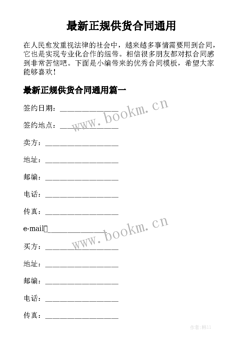 最新正规供货合同通用