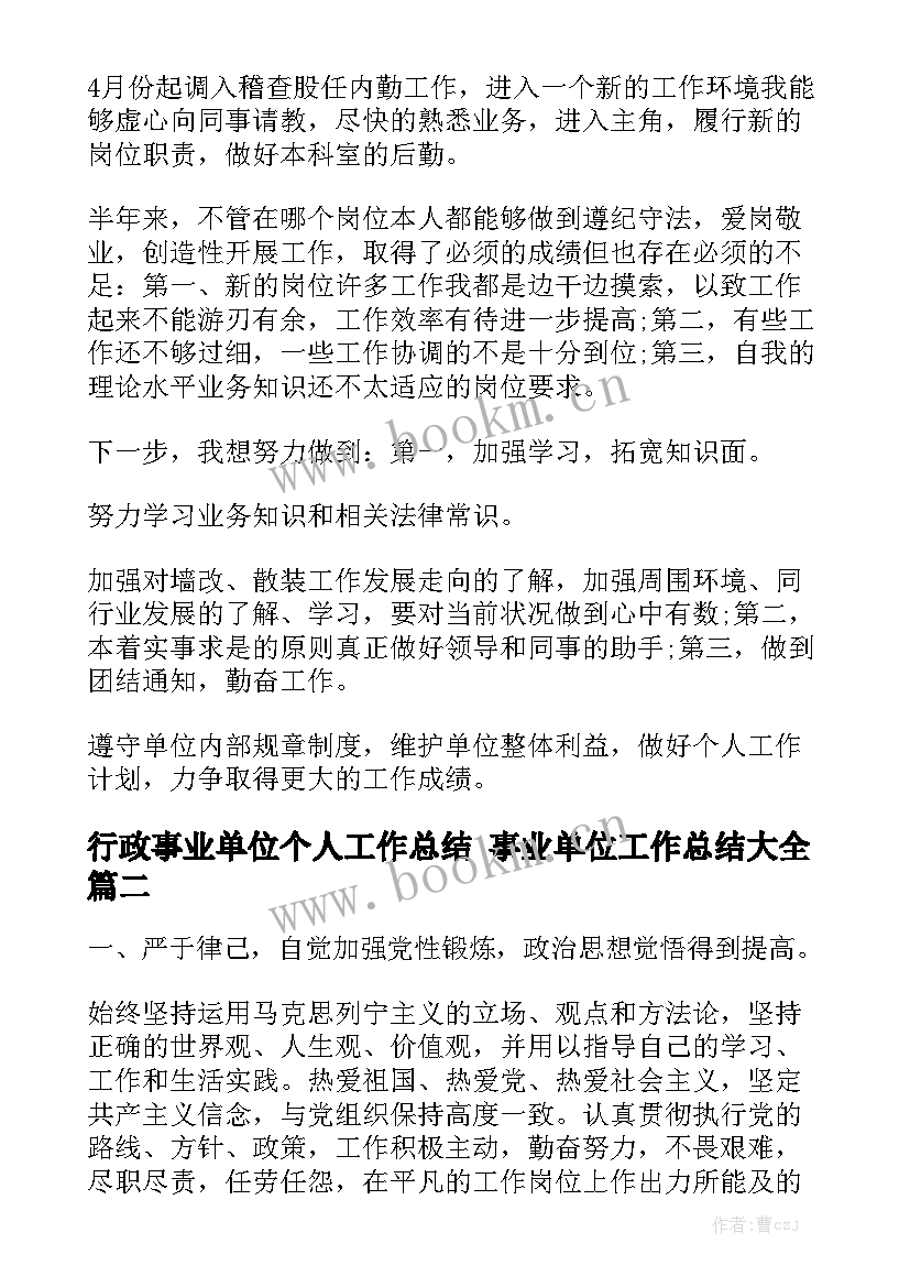 行政事业单位个人工作总结 事业单位工作总结大全