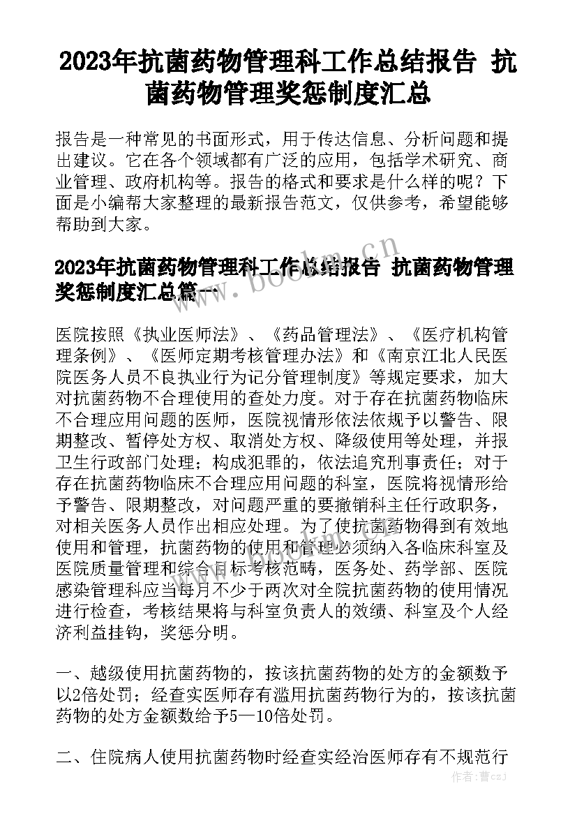 2023年抗菌药物管理科工作总结报告 抗菌药物管理奖惩制度汇总