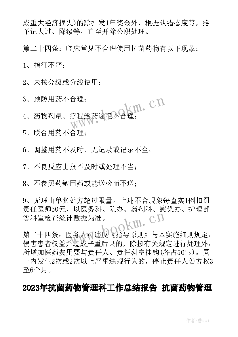 2023年抗菌药物管理科工作总结报告 抗菌药物管理奖惩制度汇总