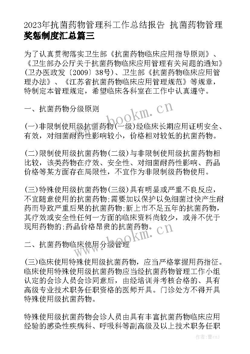 2023年抗菌药物管理科工作总结报告 抗菌药物管理奖惩制度汇总