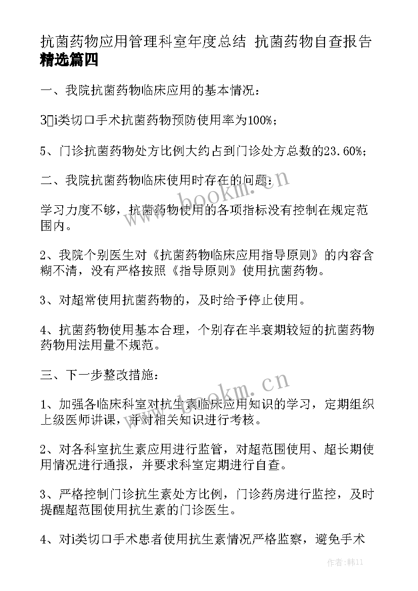 抗菌药物应用管理科室年度总结 抗菌药物自查报告精选