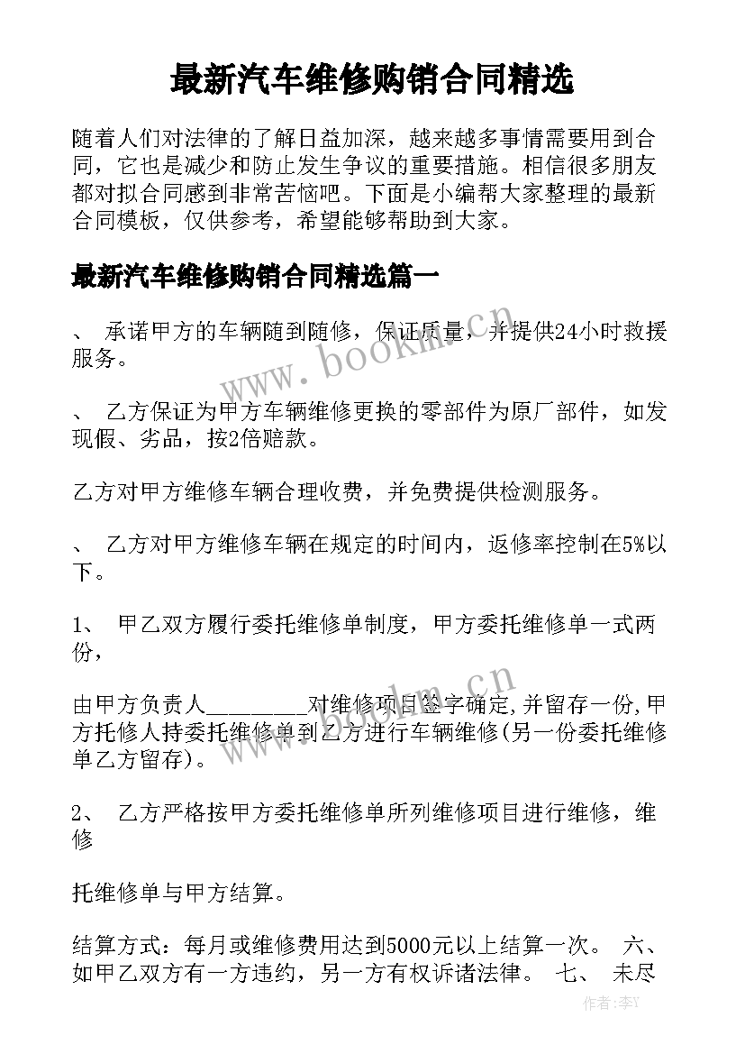 最新汽车维修购销合同精选