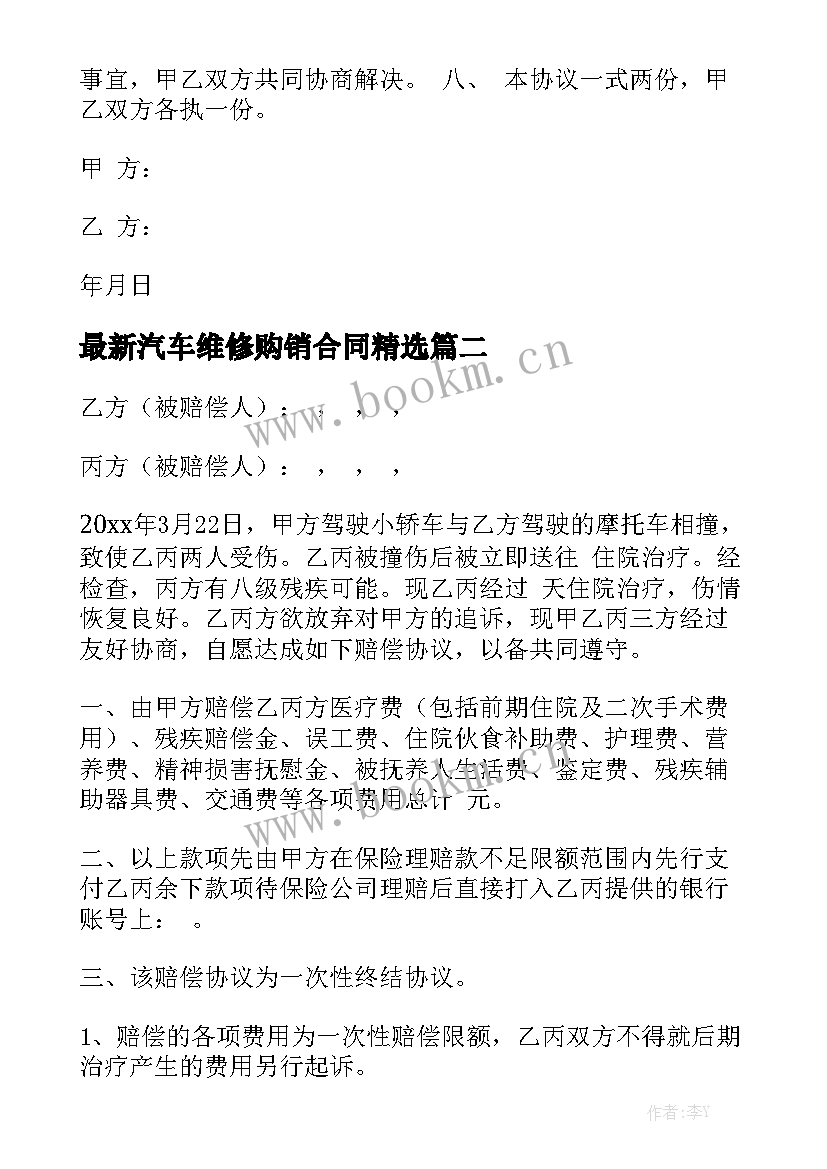 最新汽车维修购销合同精选