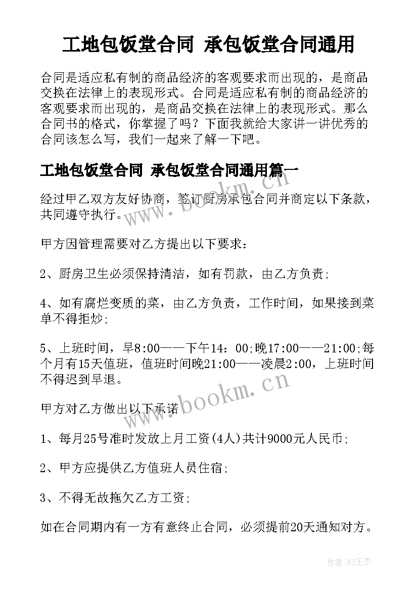 工地包饭堂合同 承包饭堂合同通用