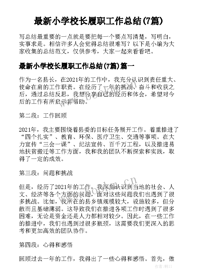 最新小学校长履职工作总结(7篇)