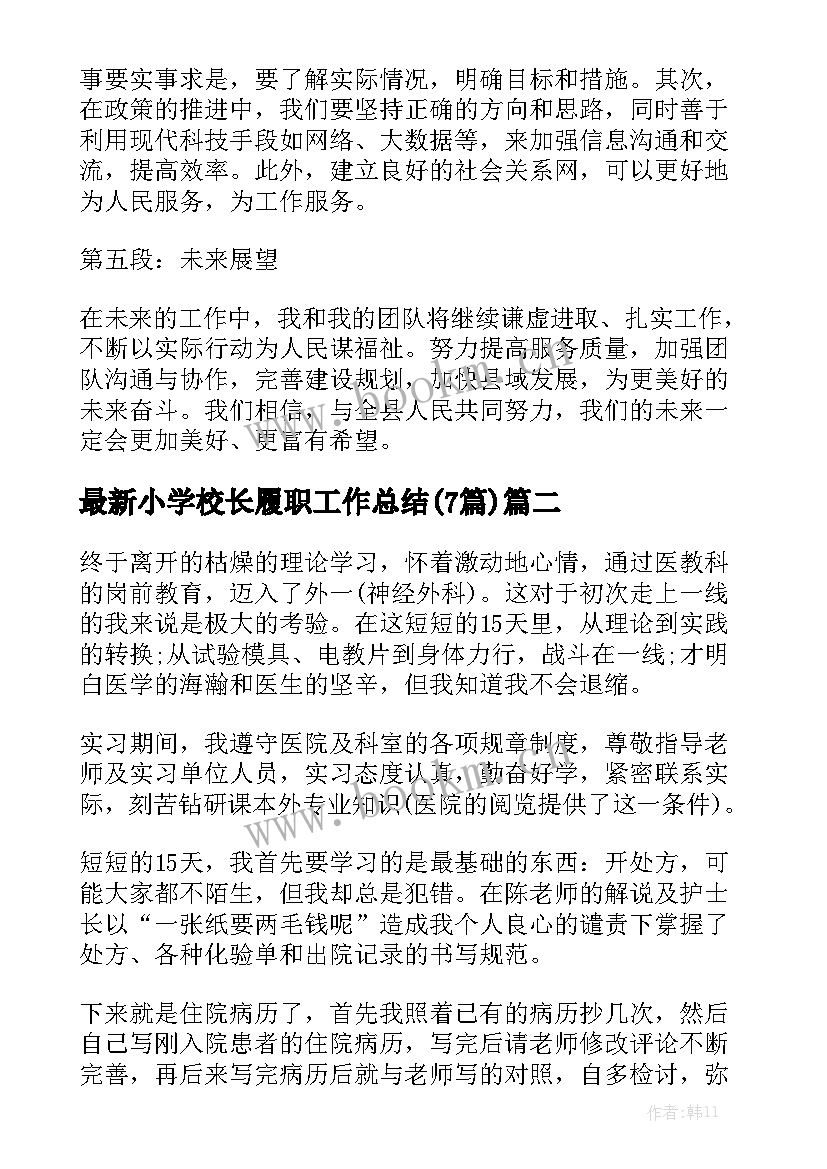 最新小学校长履职工作总结(7篇)