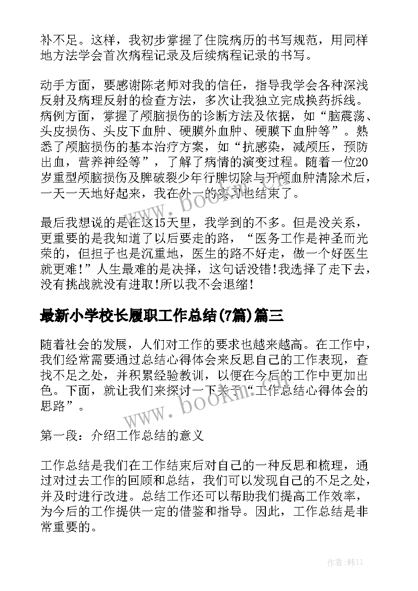 最新小学校长履职工作总结(7篇)