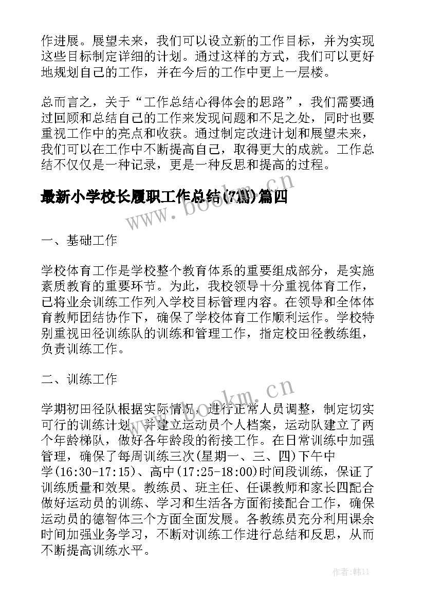 最新小学校长履职工作总结(7篇)