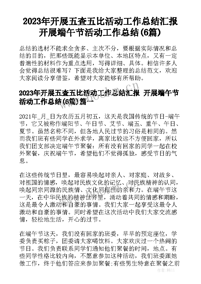 2023年开展五査五比活动工作总结汇报 开展端午节活动工作总结(6篇)