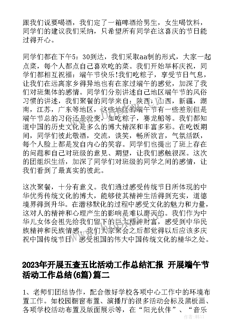 2023年开展五査五比活动工作总结汇报 开展端午节活动工作总结(6篇)