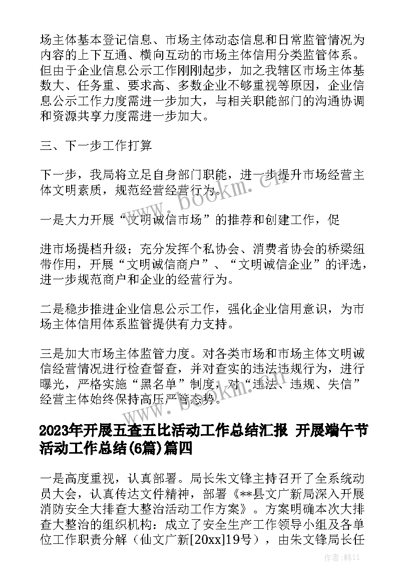 2023年开展五査五比活动工作总结汇报 开展端午节活动工作总结(6篇)